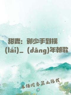 緋聞甜妻：邪少手到擒來(lái)