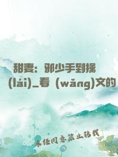 緋聞甜妻：邪少手到擒來(lái)