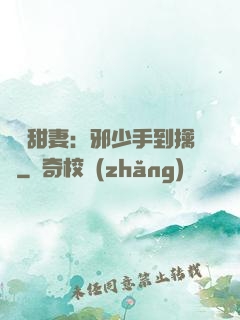 緋聞甜妻：邪少手到擒來