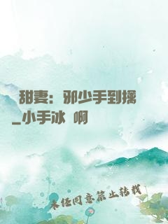 緋聞甜妻：邪少手到擒來