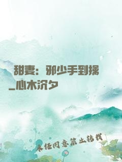緋聞甜妻：邪少手到擒來
