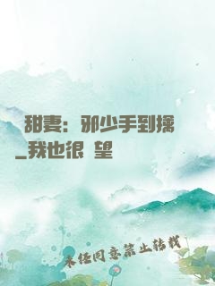 緋聞甜妻：邪少手到擒來