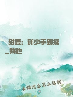 緋聞甜妻：邪少手到擒來