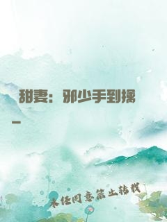 緋聞甜妻：邪少手到擒來