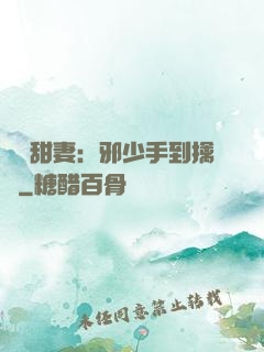 緋聞甜妻：邪少手到擒來
