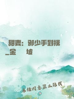 緋聞甜妻：邪少手到擒來