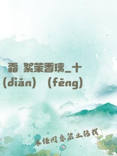 緋霜飛絮茉香璃