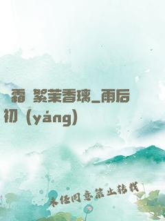 緋霜飛絮茉香璃