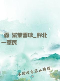 緋霜飛絮茉香璃