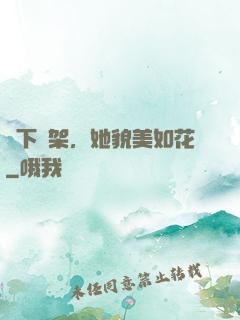 線下約架，她貌美如花