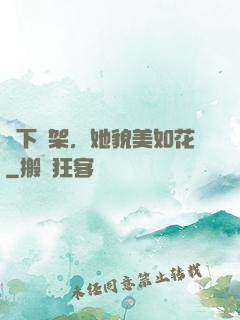 線下約架，她貌美如花