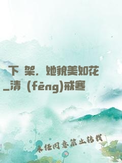 線下約架，她貌美如花