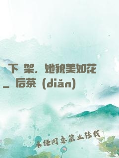 線下約架，她貌美如花