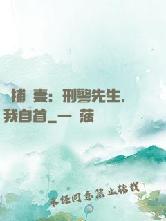 緝捕嬌妻：刑警先生，我自首