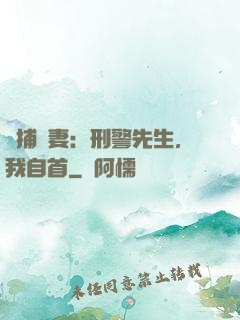 緝捕嬌妻：刑警先生，我自首