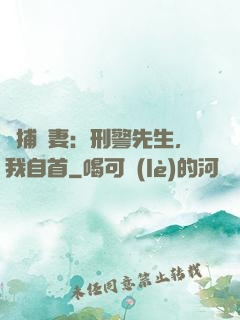 緝捕嬌妻：刑警先生，我自首