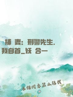 緝捕嬌妻：刑警先生，我自首