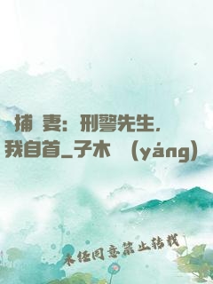 緝捕嬌妻：刑警先生，我自首