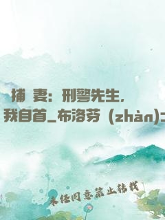 緝捕嬌妻：刑警先生，我自首
