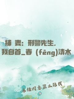 緝捕嬌妻：刑警先生，我自首