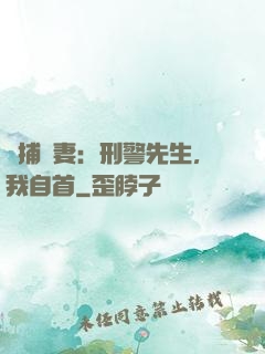 緝捕嬌妻：刑警先生，我自首