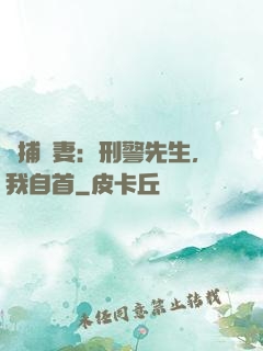 緝捕嬌妻：刑警先生，我自首