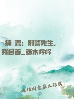 緝捕嬌妻：刑警先生，我自首