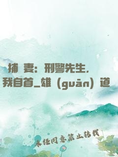 緝捕嬌妻：刑警先生，我自首