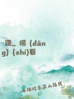 締造