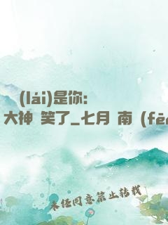 緣來(lái)是你：大神賤笑了