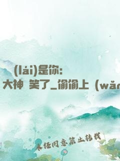 緣來(lái)是你：大神賤笑了