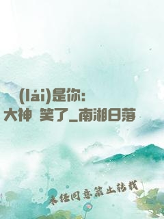 緣來(lái)是你：大神賤笑了