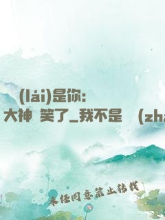 緣來(lái)是你：大神賤笑了