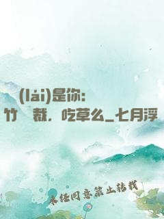 緣來(lái)是你：竹馬總裁，吃草么