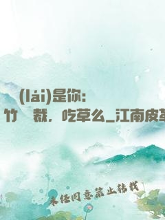 緣來(lái)是你：竹馬總裁，吃草么