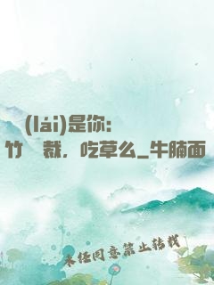 緣來(lái)是你：竹馬總裁，吃草么
