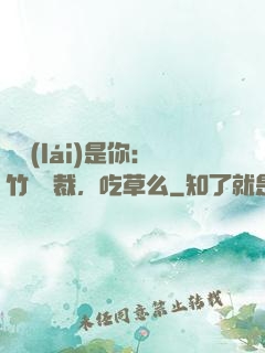 緣來(lái)是你：竹馬總裁，吃草么