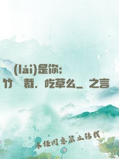 緣來(lái)是你：竹馬總裁，吃草么