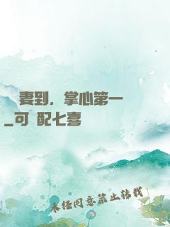 緣來妻到，掌心第一寵