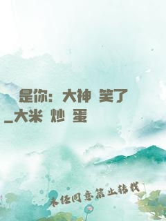 緣來是你：大神賤笑了