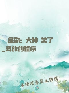 緣來是你：大神賤笑了