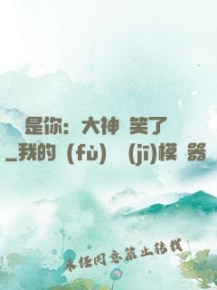 緣來是你：大神賤笑了