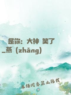 緣來是你：大神賤笑了