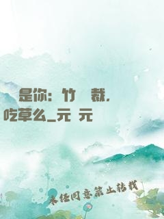 緣來是你：竹馬總裁，吃草么