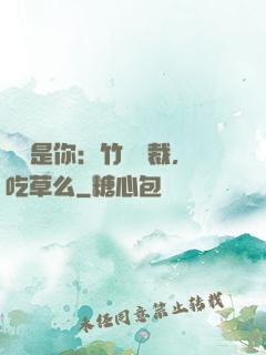 緣來是你：竹馬總裁，吃草么