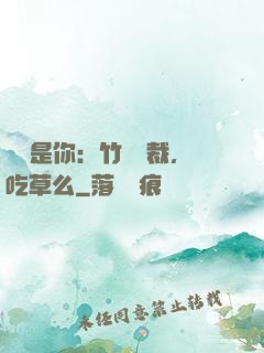 緣來是你：竹馬總裁，吃草么