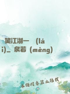 緣笑江湖一劍來(lái)