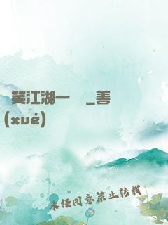 緣笑江湖一劍來