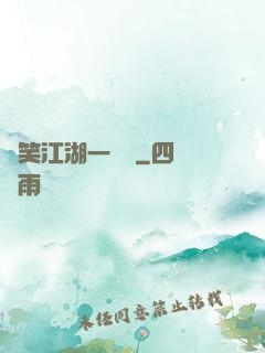 緣笑江湖一劍來