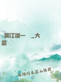 緣笑江湖一劍來